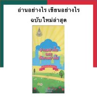 อ่านอย่างไร เขียนอย่างไร ฉบับปรับปรุงใหม่ ของแท้ พิมพ์ครั้งที่ 23 สำนักราชบัณฑิตยสภา The Royal Society UBmarketing