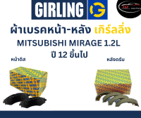 Girling ผ้าเบรค หน้า-หลัง Mitsubishi MIRAGE 1.2L ปี 12 ขึ้นไป เกิร์ลลิ่ง มิตซูบิชิ มิราจ เครื่อง 1.2L.