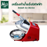 เครื่องทำน้ำแข็งไสไฟฟ้า Smash Ice Device