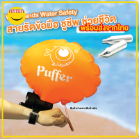 Wristbands Water Safety Swimming สายรัดข้อมือ ชูชีพ ช่วยชีวิต ป้องกันการจมน้ำ