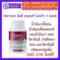 กิฟฟารีน โคซานอล มัลติ แพลนท์ โอเมก้า 3 ออยล์ (น้ำมันงาขี้ม่อน, น้ำมันเมล็ดแฟลกซ์ และน้ำมันงา ผสมวิตามินอี, โพลิโคซานอล และวิตามินดี)