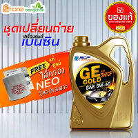 ราคาถูกมากๆ ชุดเปลี่ยนถ่าย นิสสัน Nissan เบนซิน บางจาก GE platinum GE Gold 5W-40 4 ลิตร +กรองเครื่อง นีโอ แท้ศูนย์ 1ลูก ข้อมูลด้านล่าง