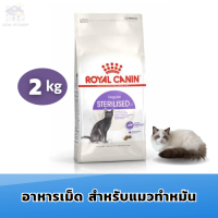 [ส่งฟรี] Royal Canin Sterilised 2kg โรยัลคานิน แมวโต ทำหมัน ทุกเพศ ขนาด 2kg