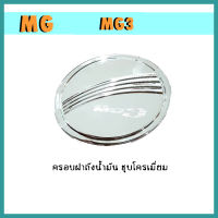 ครอบฝาถังน้ำมัน เอ็มจี เอ็มจีสาม MG MG3 ชุบโครเมี่ยม