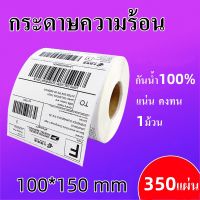 ESSE ถูกสุดๆ กระดาษสติ๊กเกอร์ความร้อน ใบปะหน้า 100x150 (1ม้วน 350 เเผ่น) กระดาษความร้อน ม้วน พับ กระดาษปริ้นบาร์โค้ด ไม่ใช้หมึก