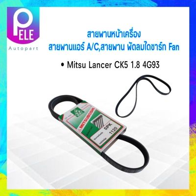 สายพานหน้าเครื่อง แอร์,พัดลม A/C,FAN 5PK1120 Mitsu Lancer CK5 1.8 4G93 (ท้ายเบนซ์) Mitsubohi สายพาน 5PK