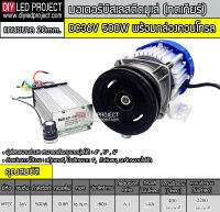 มอเตอร์บัสเลสติดมูเล่ (ทดเกียร์) DC36V 500W พร้อมกล่องคอนโทรล