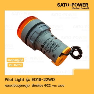 Pilot Light รุ่น ED16-22WD สีเหลือง AC 50V-380V หลอดตู้คอนโทรล วัดอุณหภูมิ (Temperature Pilot Lamp) Ø22 mm 20-150°C ไพลอตแลมป์ หลอดไฟแสดงสถานะหน้าตู้ควบคุม