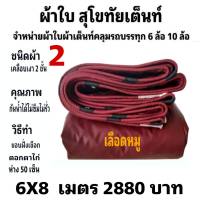 ผ้าใบผ้าเต็นท์ เงา2ชั้น ขนาดคลุมรถ  10 ล้อ  6X8 เมตร 2880  บาท