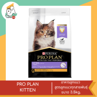 PRO PLAN KITTEN อาหารลูกแมว สูตรลูกแมวทุกสายพันธุ์ ขนาด 3.5kg.