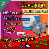 ปั๊มลมลูกสูบ HAILEA  ACO-308 ปั๊มออกซิเจน ปั๊มลม  (?แถมฟรี วาร์วปรับลม 6 ชิ้น ?) BY วสันต์อุปกรณ์ปลาสวยงาม