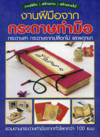 หนังสือ งานฝีมือจากกระดาษทำมือ กระดาษสา กระดาษจากเปลือกไม้และพฤกษา