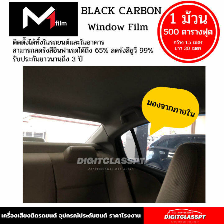 ฟิล์มกรองแสง-m1-flim-black-carbon-ฟิล์มดำคุณภาพสูง-1-ม้วน-500ตารางฟุต-ฟีล์มกันรอย-ฟีล์มใสกันรอย-ฟีล์มใส-สติ๊กเกอร์-สติ๊กเกอร์รถ-สติ๊กเกอร์ติดรถ-ฟีล์มติดรถ