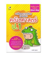 หนังสือ เตรียมความพร้อมก่อนสอบ คณิตศาสตร์ ป.1