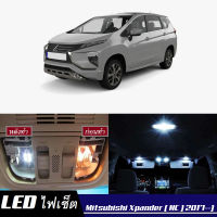 Mitsubishi Xpander (NC) เซ็ตหลอดไฟ​ภายใน LED​ สว่าง ติดตั้งง่าย รับประกัน 1ปี ไฟเพดาน ส่องแผนที่ ประตู ขาว น้ำเงิน ส้ม 6000K