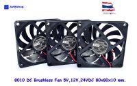 8010 พัดลมระบายความร้อนขนาดเล็ก 5V,12V,24VDC 80x80x10 mm. DC Brushless Fan(จำนวน 1 ชิ้น)