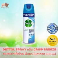 Dettol Disinfectant Spray 450ml (Crisp Breeze) เดทตอล  ดิสอินเฟคแทนท์ สเปรย์ ฆ่าเชื้อ spray ฆ่าเชื้อ สเปรย์กำจัดเชื้อโรค สเปรย์ฆ่าเชื้อโรคสำหรับพื้นผิว ฆ่าเชื้อแบคทีเรียและเชื้อรา กำจัดเชื้อโรค เชื้อแบคทีเรีย เชื้อไวรัสและเชื้อราในอากาศ กำจัดสารก่อภูมิแพ้