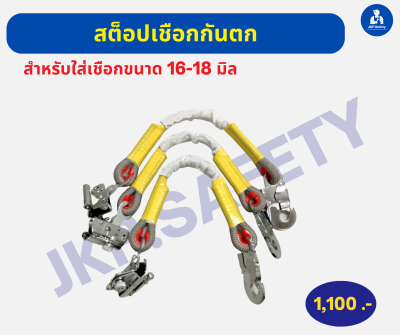 ตัวสต็อปเชือกกันตกขนาด 16 - 18 มิล