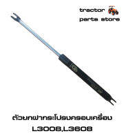 ตัวยกฝากระโปรงครอบเครื่อง L3008,L3608(โช๊ค)รถไถคูโบต้า DAMPER BONNET