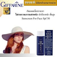 กันแดดทาหน้า spf 50 ขึ้นไป กิฟฟารีน ครีมกันแดดหน้า sunscreen for face spf 50 ขึ้นไป sunscreen spf50 for face โลชั่นกันแดด spf 50 ไม่ทิ้งความมันไม่รบกวนการแต่งหน้า