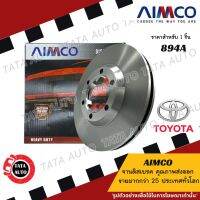 AIMCOจานดิสเบรค(หน้า)ทาทา นิวซีน่อนNGV 2.1L/ดีเซล2.2LL(จานขนาด296)ปี 08-ON/ 894A