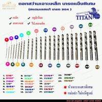 ดอกสว่านเจาะเหล็ก เจาะสแตนเลส เจาะไม้ เกรดแข็งพิเศษ ไตตั้น (TITAN) (ขนาด27/64" ถึง 15/32"  )