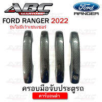 ครอบมือจับ ที่จับเปิดประตู ครอบมือจับประตู รถ FORD RANGER ปี 2022 (รุ่นไม่มีเว้า เซนเซอร์เปิด-ปิดประตู) 4 ประตู และ แค๊ป 2 ประตู