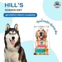 Hills Science Diet Perfect Weight อาหารสุนัข อายุ 1-6 ปี สูตรลดและควบคุมน้ำหนัก ขนาด 1.81kg.