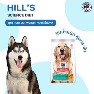Hills Science Diet Perfect Weight อาหารสุนัข อายุ 1-6 ปี สูตรลดและควบคุมน้ำหนัก ขนาด 1.81kg.