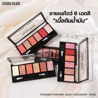 sivanna Colors Eyeshadow HF693 :ซีเวนน่า คัลเลอร์ส อายแชโดว์เนื้อVelvet ติดทน กันน้ำ สีสดใส