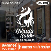 สติกเกอร์ตกแต่ง ร้านเสริมสวย ร้านตัดผม บิวตี้ ซาลอน Beauty Salon (OK-040) สติ๊กเกอร์ติดกระจกร้าน