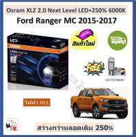 Osram หลอดไฟหน้า รถยนต์ XLZ 2.0 Next Level LED+250% 6000K ไฟต่ำ Ford Ranger MC 2015-2017  XLT / Wildtrakรับประกัน 1 ปี จัดส่งฟรี ม่ีบริกาารเก็บเงินปลายทาง