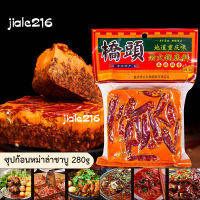 พร้อมส่ง Qiaotou 桥头 ซุปก้อนหม่าล่าชาบู หม่าล่าหม้อไฟ พริกหม่าล่า รสรวมเนื้อไก่ผัก ไม่มีเนื้อสัตว์แต่เป็นไขมันขนาด 280 กรัม