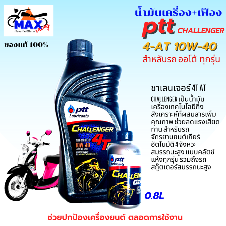 น้ำมันเครื่องออโต้-น้ำมันเครื่อง10w-40-0-8l-เฟือง-น้ำมันเครื่องปตท-น้ำมันเครื่องfino-น้ำมันเครื่องmio-น้ำมันเครื่องnouvo-น้ำมันเครื่องpcx