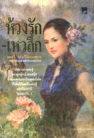 ห้วงรัก - เหวลึก (4 เล่มจบ)