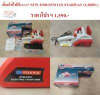 เลื่อยโซ่ไฟฟ้า 11.5" STW-E501(STW113) STARWAY 1,200W