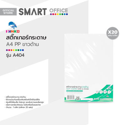 PLANGO สติ๊กเกอร์กระดาษ A4 PP ขาวด้าน รุ่น A404 (แพ็ค 20 แผ่น) |ZWG|