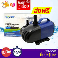 SOBO WP-500S ปั๊มน้ำตู้ปลา บ่อปลา กำลังไฟ 100w 6000ลิตร/1ช.ม. WP500S ปั้มน้ำ ปั๊มแช่ ปั๊มน้ำพุ