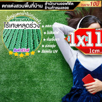 หญ้าเทียมใบ 1 ซม กัน UV คุณภาพดี ขนาด 1x11 เมตร เกรดเอสำหรับตกแต่งสวน ตกแต่งบ้าน ร้านค้า หญ้าปูพื้น หญ้าเทียมถูกๆ มีทุกขนาดสอบถามได้