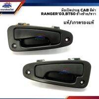 ? ?โปรโมชั่น (แท้%) มือเปิดแค๊บ / มือเปิดประตู CAB แค็บ ฟอร์ด Ford Ranger”03-05,Ranger Duratorq”06-11,Fighter”03-05,BT50”06-11 ราคาถูก? ขายดี แนะนำ รับสัญญาณได้  อุปกรณ์เสริมรถยนต์