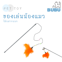 BUBU PET_ ไม้ล่อแมว ไม้ตกแมว ไม้แมว ของเล่นแมว ของเล่นสำหรับสัตว์เลี้ยง