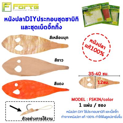 หนังปลาซาบิกิ FSKIN DIY ใช้ประกอบซาบิกิ และเบ็ดจิ๊ก ทำจากหนังปลา แท้ 100%