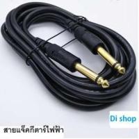 Di shop สายแจ็คกีตาร์ไฟฟ้า หัวแจ็คแบบทองเหลือง ยาว 1.8 เมตร อุปกรณ์เสริมคอมพิวเตอร์ computer accessories อุปกรณ์เสริมกล้อง camera accessory สายUSB สายชาร์จ