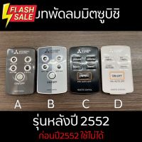 MITSUBISHI รีโมทพัดลมมิตซูบิชิ อะไหล่แท้เบิกศูนย์ #รีโมทแอร์  #รีโมท  #รีโมททีวี  #รีโมด