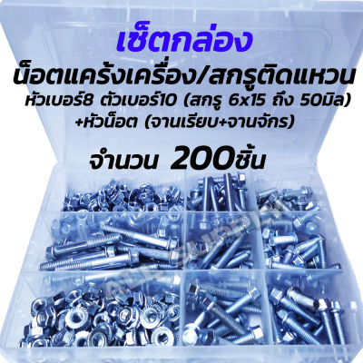 เซ็ตกล่อง สกรูติดแหวน ชุบขาว (หัวเบอร์8) M.6 x 15 ถึง 50 มิล + หัวน็อต จานจักร + จานเรียบ 6มิล - 200 ตัว (100ชุด) หกเหลี่ยมติดแหวน น็อตแคร้ง น็อตแคร้งเครื่อง สกรูเบอร์8 น็อตเบอร์8 หกเหลี่ยม ติดแหวน สกรูมีปีก สกรูมอไซ น็อตมอไซ หัวเบอร์8