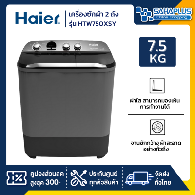 เครื่องซักผ้า 2 ถัง HAIER รุ่น HTW75OXSY / HTW-75OXSY ขนาด 7.5 Kg. สีดำ ( รับประกันสินค้านาน 12 ปี )