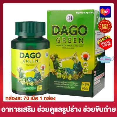 Dago Green สูตรใหม่!!! ดาโกกรีน อาหารเสริม [70 เม็ด x 1 กล่อง]