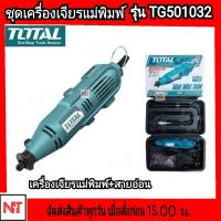 Total เครื่องเจียร์แม่พิมพ์ + สายอ่อน Total 130 วัตต์ พร้อมอุปกรณ์ 52 ชิ้น รุ่น TG501032 (Mini Grinder )  เจียร์สายอ่อน  เจียร์แม่พิมพ์ พร้อมอุปกรณ์