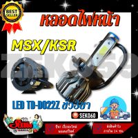 หลอดไฟหน้า LED TD-D022Z ขั้ว 3 ขา รถมอเตอร์ไซค์รุ่น MSX, KSR