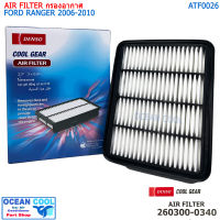 ไส้กรองอากาศ ฟอร์ด เรนเจอร์ 2006 - 2010 AFT0026 COOL GEAR 260300-0340 AIR FILTER FORD RANGER XL รหัส แท้ WL9913Z40TF DENSO กรองอากาศรถยนต์